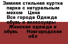 Зимняя стильная куртка-парка с натуральным мехом › Цена ­ 12 000 - Все города Одежда, обувь и аксессуары » Женская одежда и обувь   . Новгородская обл.